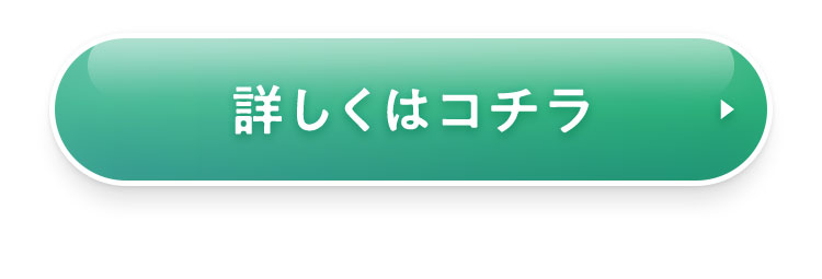 詳しくはコチラ