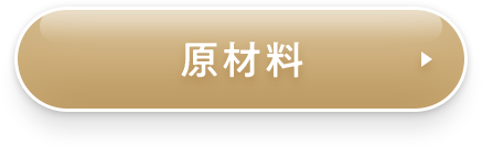 原材料