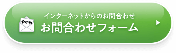 インターネットからのお問合わせ お問合わせフォーム