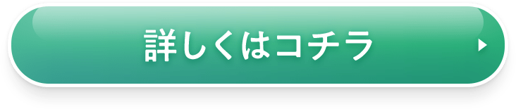 詳しくはコチラ