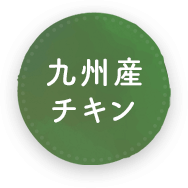 九州産チキン