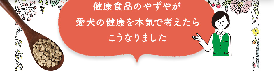 健康食品のやずやが愛犬の健康を本気で考えたらこうなりました