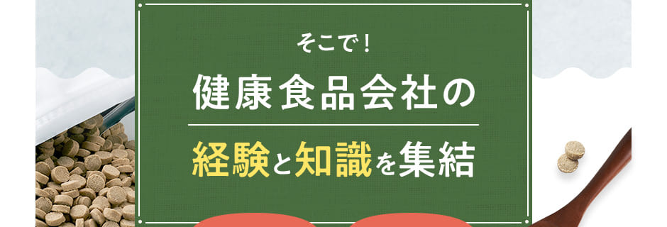 [そこで！健康食品会社の経験と知識を集結]