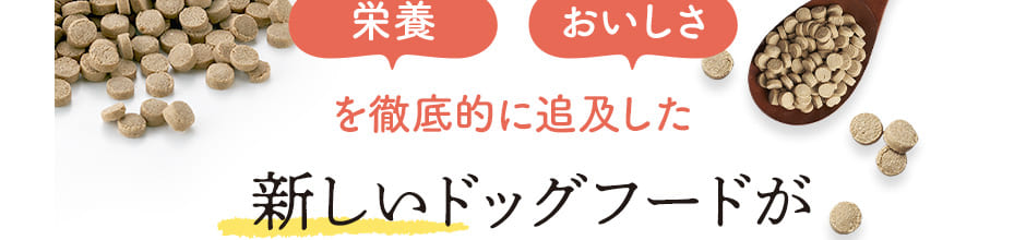 [栄養][おいしさ]を徹底的に追及した新しいドッグフードが