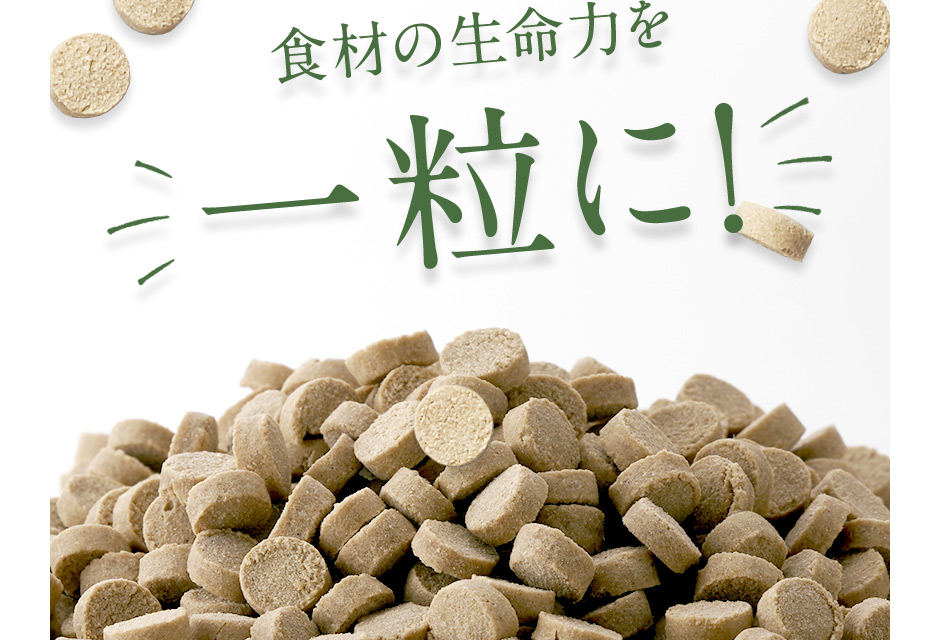 食材の生命力を一粒に!