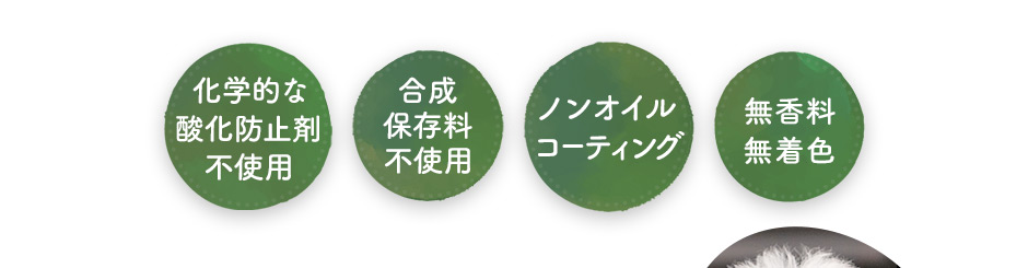 科学的な酸化防止剤不使用