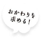 おかわりを求める!