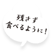 残さず食べるように!