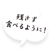 残さず食べるように！