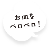お皿をペロペロ!