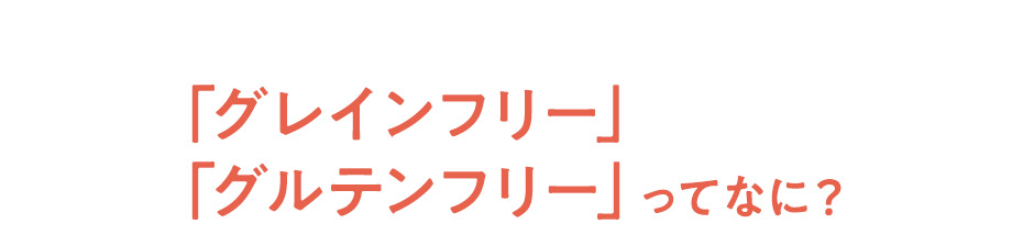 「グレインフリー」「グルテンフリー」ってなに？