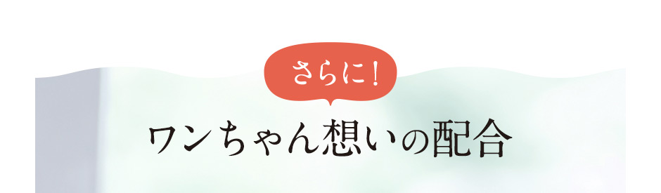 [さらに！]ワンちゃん想いの配合