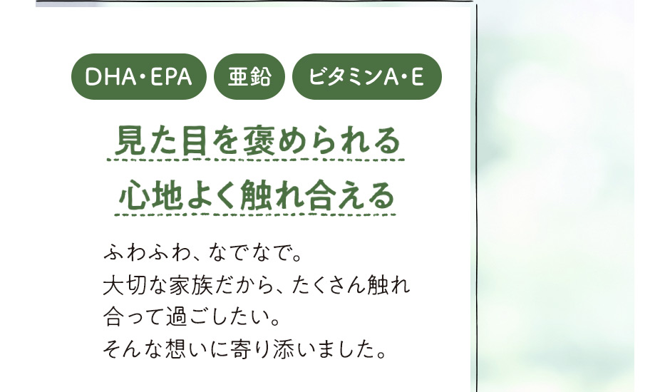 [DHA・EPA][亜鉛][ビタミンA・E]見た目を褒められる心地よく触れ合える