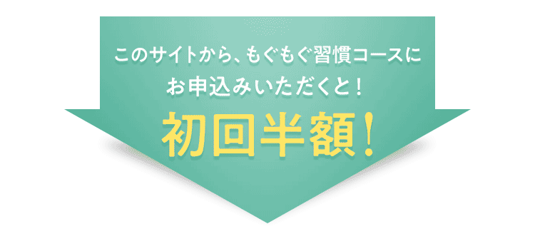 このサイトから、もぐもぐ習慣コースにお申込みいただくと!初回半額!