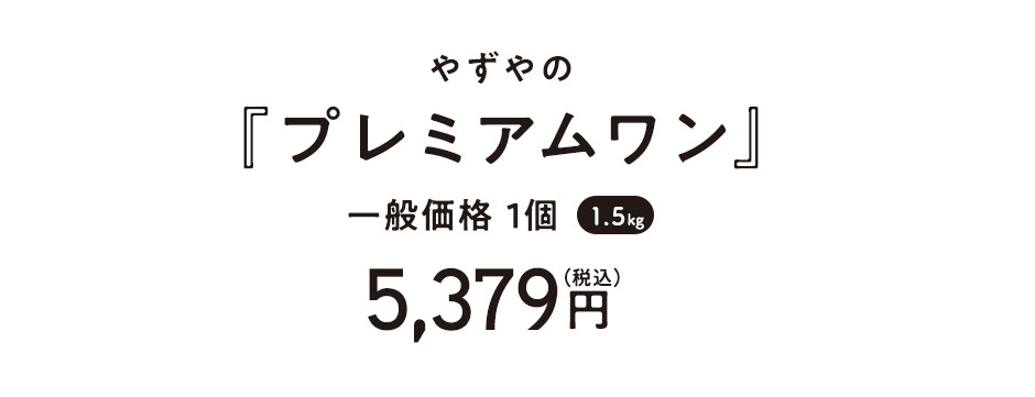 やずやの『プレミアムワン』一般価格 1個(1.5kg)5,379円(税込)