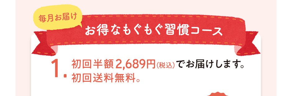 「もぐもぐ習慣コース」なら初回半額でお届け！