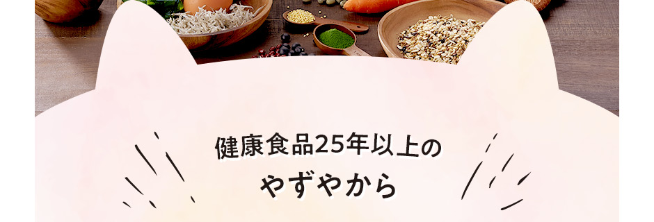 [健康食品25年以上のやずやから]いつまでも元気で長生きしてほしい願いを込めて。