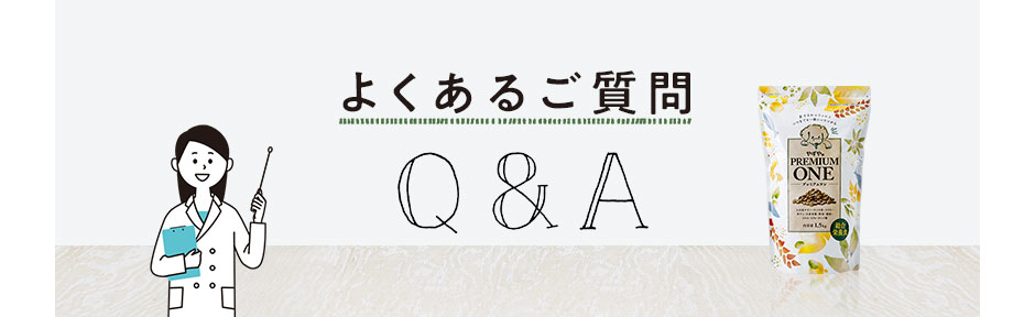 よくあるご質問Q&A