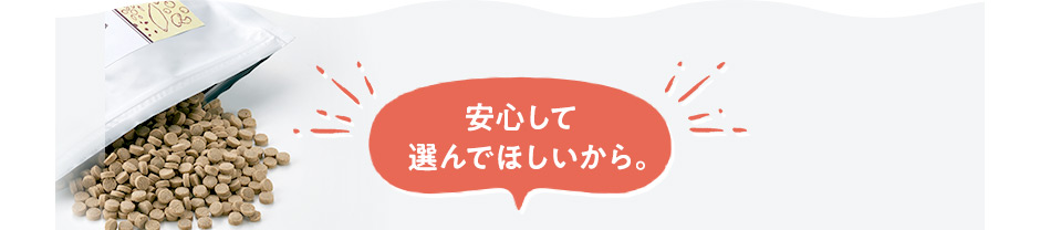 [安心して選んでほしいから。]