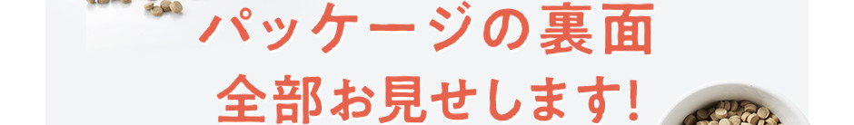 パッケージの裏面全部お見せします!