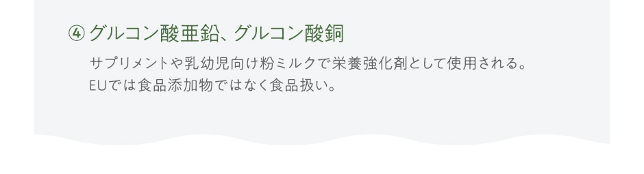 4グルコン酸亜鉛、グルコン酸銅