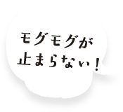 モグモグが止まらない!