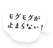 モグモグが止まらない！