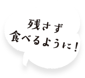 残さず食べるように!
