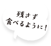 残さず食べるように！