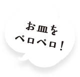 お皿をペロペロ!