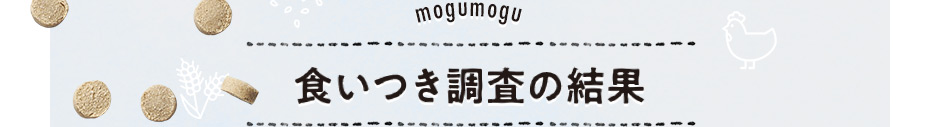 食いつき調査の結果