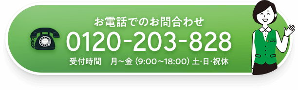 お電話でのお問合わせ 0120-203-828