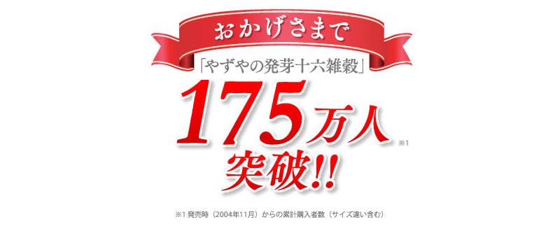 おかげさまで「やずやの発芽十六雑穀」150万人突破!!