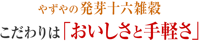 「やずやの発芽十六雑穀」は美味しさで選ばれている雑穀NO.1!