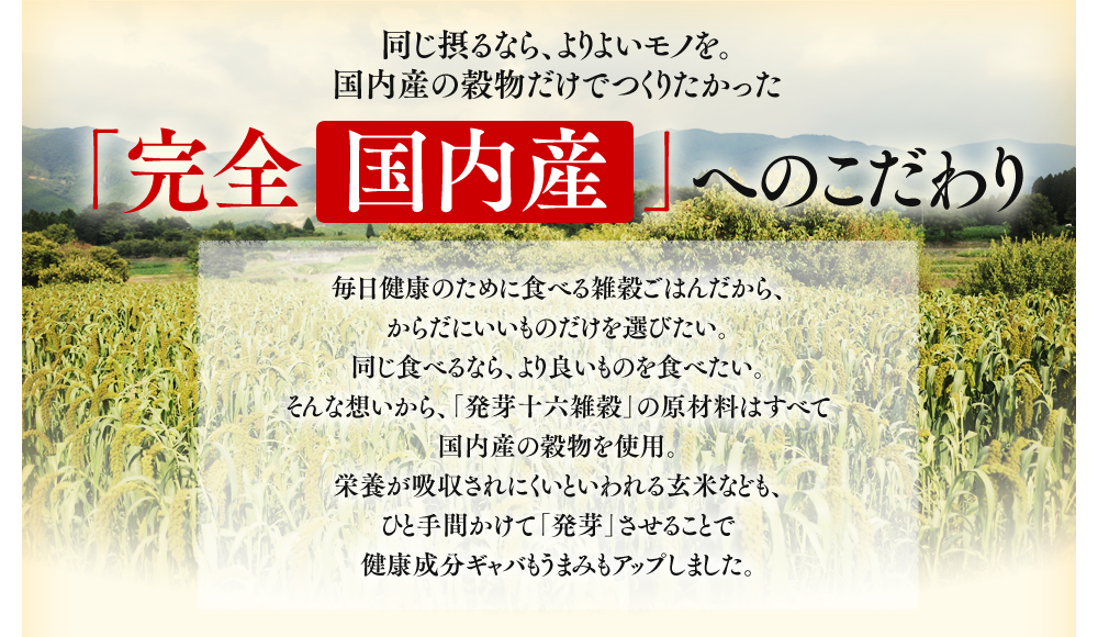 「完全国内産」のこだわり