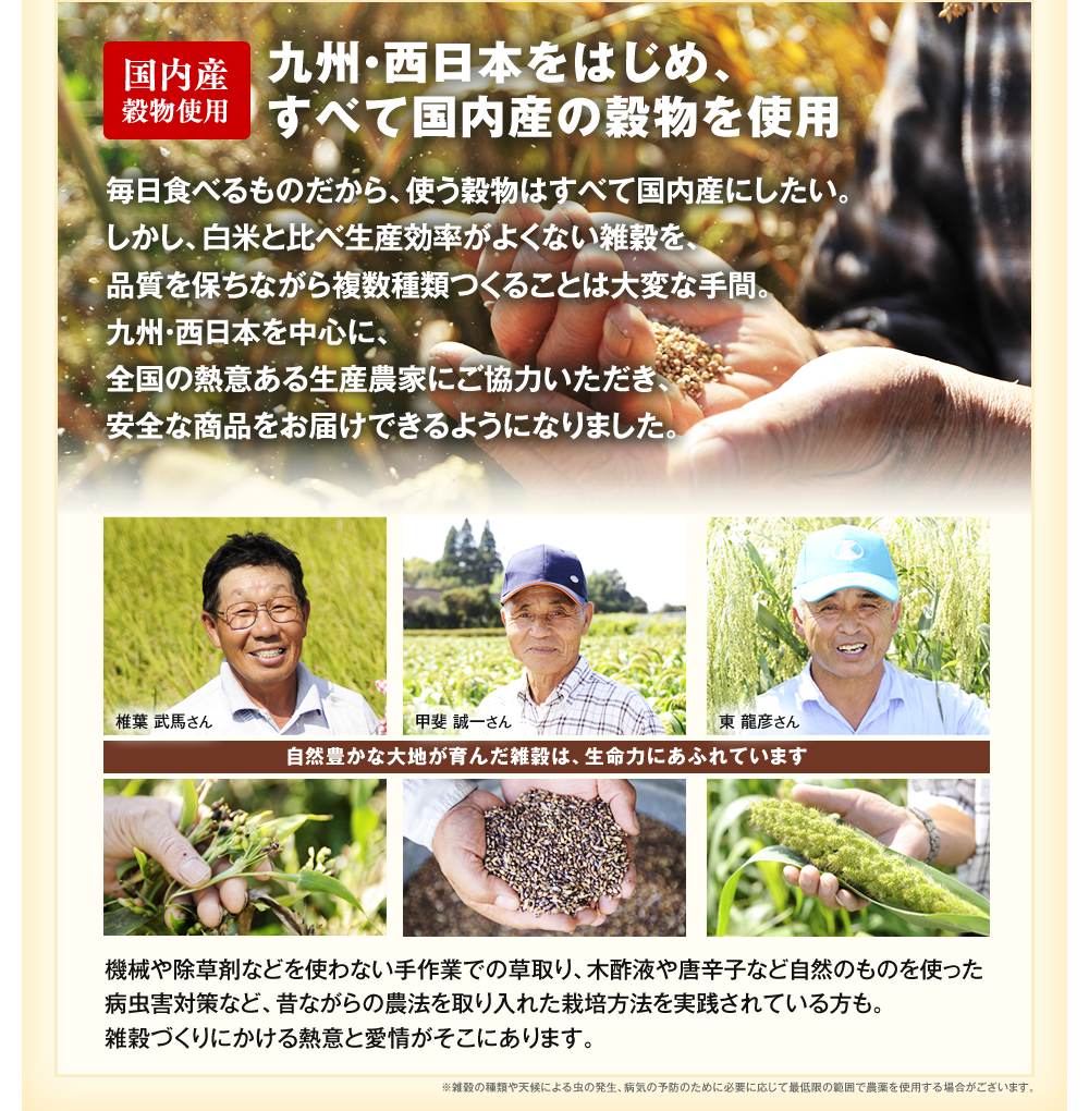 九州を中心に、全て国内産の雑穀を使用。
