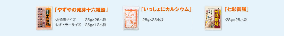 やずやの発芽十六雑穀シリーズ