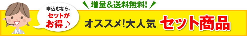 オススメ!大人気セット商品