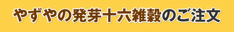 やずやの発芽十六雑穀のお申込み