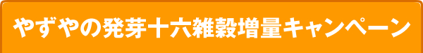 やずやの発芽十六雑穀増量キャンペーン