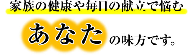 家族の健康や毎日の献立で悩むあなたの味方です。