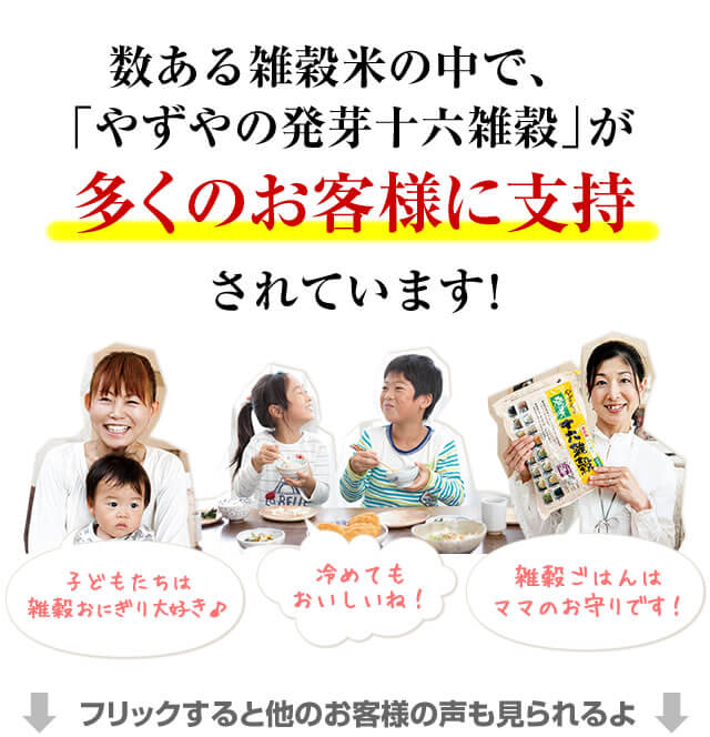数ある雑穀米の中で、多くのお客様に支持されています!