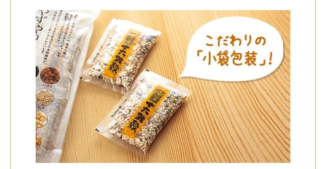 こだわりの「小袋包装」!
