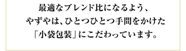 「小袋包装」にこだわっています。