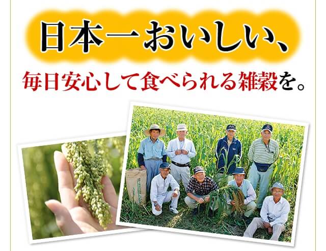 日本一おいしい、毎日安心して食べられる雑穀を。