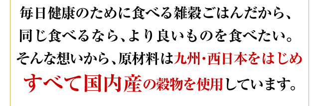 すべて国内産の穀物を使用しています。