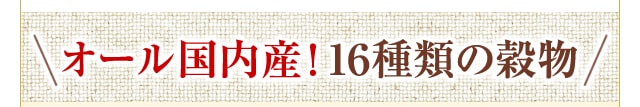 オール国内産！１６種類の穀物