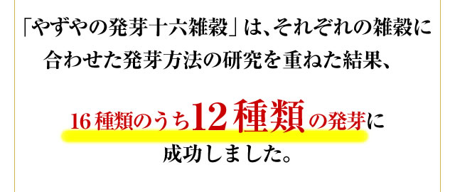 16種類のうち12種類の発芽に成功しました。