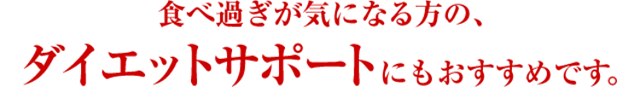 ダイエットサポートにもおすすめです。