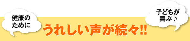 うれしい声が続々!!